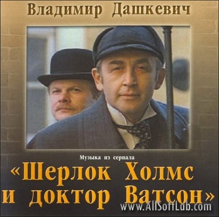 OST Шерлок Холмс и Доктор Ватсон  (2002)