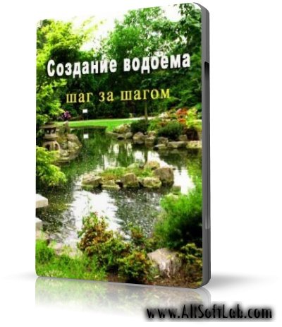 Создание (строительство) искусственного водоема своими руками