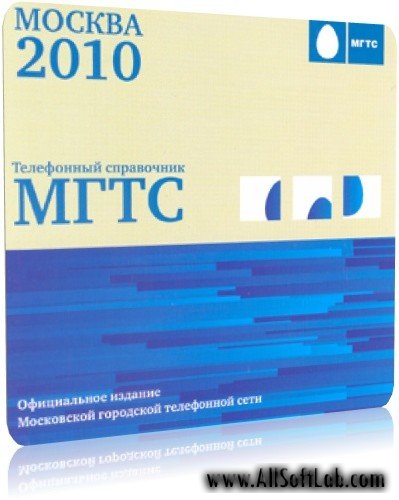 Телефонный справочник МГТС Москва 2010