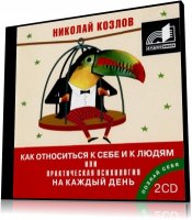 Н. И. Козлов - Как относиться к себе и к людям (2007, MP3, 256 Kbps)