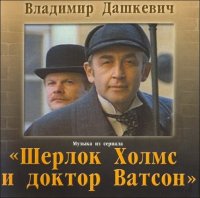 OST Шерлок Холмс и Доктор Ватсон  (2002)