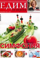 Кулинарный журнал Едим со вкусом №8 август 2010