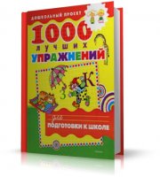 1000 лучших упражнений для подготовки ребенка к школе