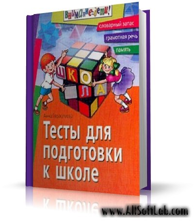 Тесты для подготовки к школе: Словарный запас, грамотная речь, память