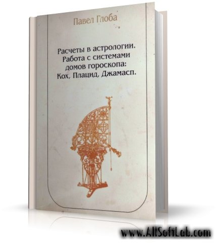 Расчеты в астрологии. Работа с системами домов гороскопа: Кох, Плацид, Джамасп