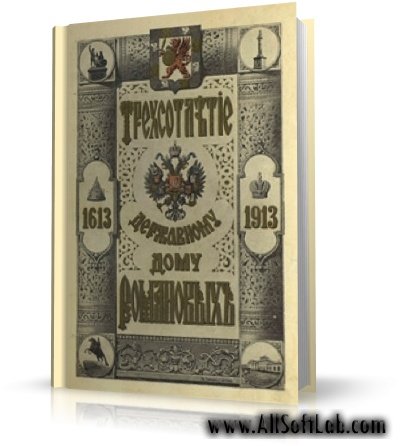Евгенiй Богдановичъ - Трехсотлетiе державному дому Романовыхъ 1613-1913 | 1913 | RUS | PDF