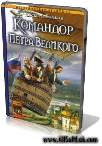 Командор Петра Великого. Волков Алексей (2010, MP3)