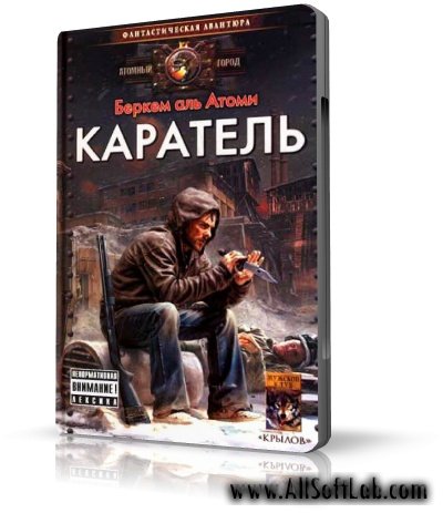 Каратель аудиокнига слушать. Атоми Мародер аудиокнига. Беркем Аль Атоми Партизан НАТО. Беркем Аль Атоми Мародер аудиокнига слушать. Беркем Аль Атоми Мародер слушать.