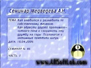 Как влюбиться и разлюбить по собственному желанию. А.Н.Медведев (2006, психология,  DVDRip, RUS)