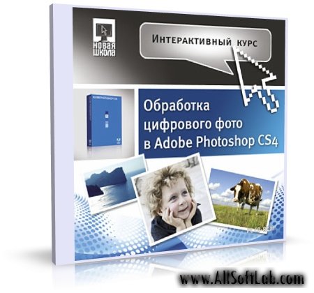 Уроки Фотошоп: Обработка фотографий в Adobe Photoshop CS4 [2010, RUS]