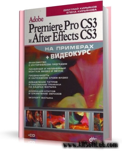 Кирьянов Д.В., Кирьянова Е.Н. - Adobe Premiere Pro CS3 и After Effects CS3 на примерах