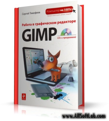 Работа в графическом редакторе GIMP [2010, PDF, RUS]