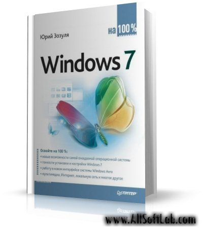 Юрий Зозуля | Windows 7 на 100% [2010, PDF, RUS]