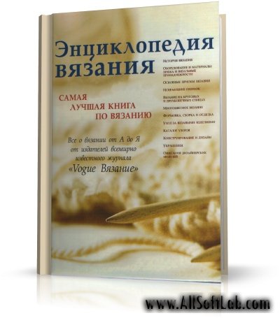 Энциклопедия вязания. Самая лучшая книга по вязанию | RUS | 2008 | PDF