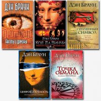 Дэн Браун - Сборник книг [1998-2009, FB2,TXT,RTF, RUS]