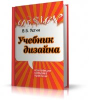 Учебник Дизайна. Устин В.Б. (2009/PDF)