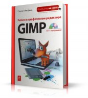 Работа в графическом редакторе GIMP [2010, PDF, RUS]