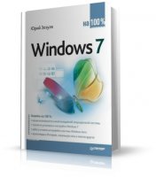 Юрий Зозуля | Windows 7 на 100% [2010, PDF, RUS]