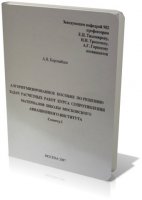 Алгоритмизированнное пособие по решению задач расчетных работ курса сопротивления материалов(DjVu)