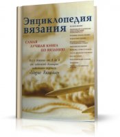 Энциклопедия вязания. Самая лучшая книга по вязанию | RUS | 2008 | PDF