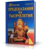 Джон Хоуг - Предсказания на тысячелетия. 777 видений и предсказаний. | 2000 | RUS | PDF