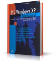 Microsoft Windows XP Professional. Опыт сдачи сертификационного экзамена 70-270 [2004, PDF, RUS]