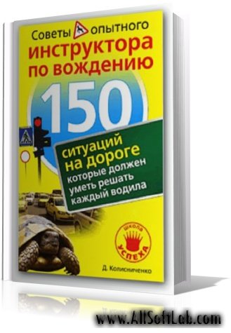 Д. Колисниченко - 150 ситуаций на дороге[2009, PDF, Rus]