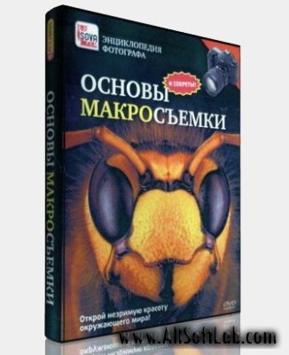 Основы макросъемки энциклопедия фотографа [2009, MKV, RUS] (Видеоурок)