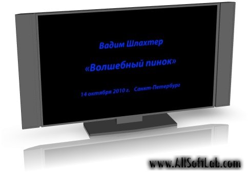 Шлахтер В.В. - Волшебный пинок [14.09.2010, Личностное развитие, RUS] (Видеоурок)