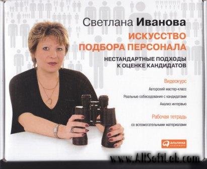 Отбор и подбор персонала [2010, DVDRip, RUS] (Видеоурок)