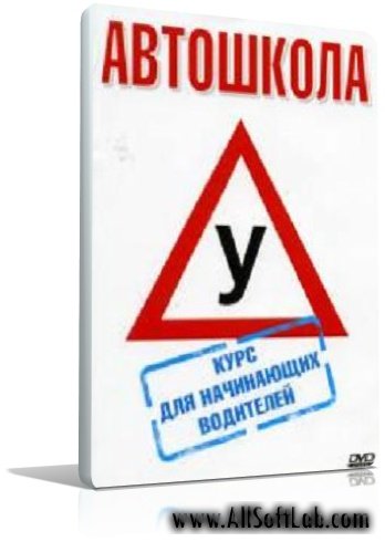 Автошкола: Курс для начинающих водителей (2009, DVDRip)