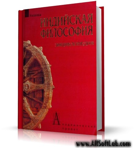 Степанянц М.Т. (ред.) - Индийская философия. Энциклопедия. [2009, DjVu/PDF, RUS]