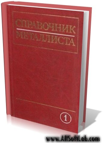 Справочник металлиста в 5 томах[1976-1978, PDF, RUS]