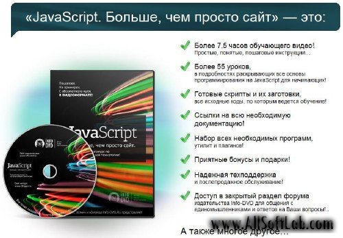 JavaSсript. Больше, чем просто сайт [2010, видеокурс, RUS, ММ]