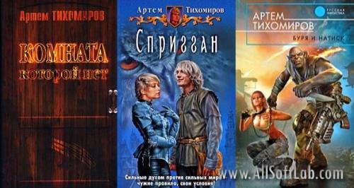 Артем Тихомиров - Сборник книг [2006-2010, fb2, rtf]