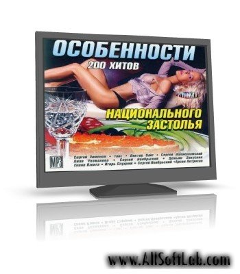 Особенности национального застолья 2 (Шансон)