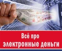 Всё про электронные деньги [2010, RUS] (Видеоурок)