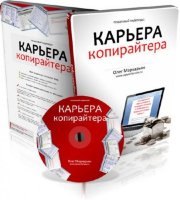 Карьера Копирайтера. Видеокурс (2010)