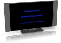 Шлахтер В.В. - Волшебный пинок [14.09.2010, Личностное развитие, RUS] (Видеоурок)