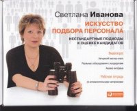 Отбор и подбор персонала [2010, DVDRip, RUS] (Видеоурок)