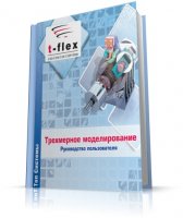 T-FLEX CAD. Трехмерное моделирование [2006, PDF, RUS]