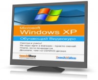 Установка и настройка Windows Xp с нуля. Обучающий видеокурс [2010, RUS]