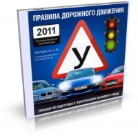 Правила дорожного движения (ПДД) 2011  [2010,билеты для экзаменов, RUS]