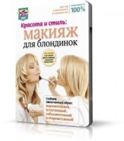 Красота и стиль: Макияж для блондинок  [2010, DVDRip, Видео урок, RUS]
