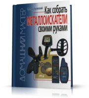 С. Л. Дубровский - Как собрать металлоискатели своими руками | 2010 | RUS | PDF