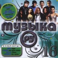 Музыка.ру 16 (2010, mp3)