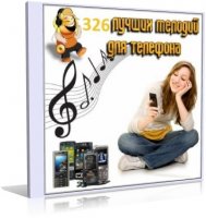 326 лучших мелодий для телефона  | 1990-2010 | MP3