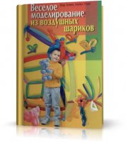 Шар Левин, Майкл Учай - Веселое моделирование из воздушных шариков | 2003 | RUS | PDF