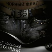 Чорный флаг - На насосной станции (2010, mp3)