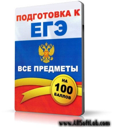 Подготовка к ЕГЭ на 100 баллов. Все предметы [2009, RUS]